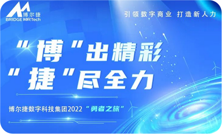 【特别关注】一起回顾博尔捷数字科技集团2022“勇者之旅” 