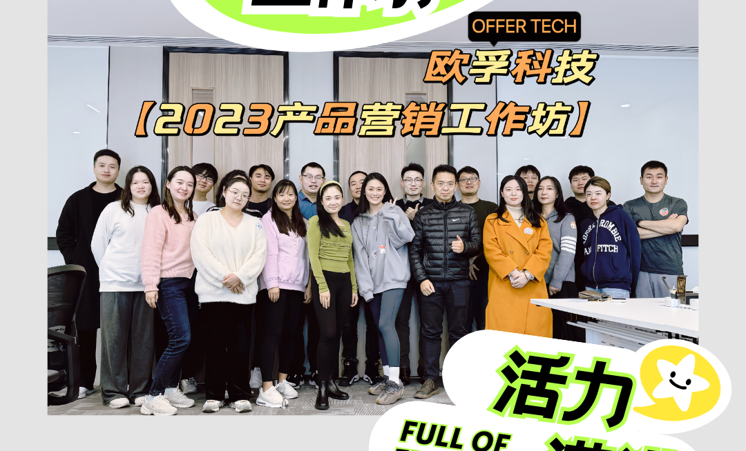 超越自我，无惧向前 | 欧孚科技2023产品营销工作坊圆满收官